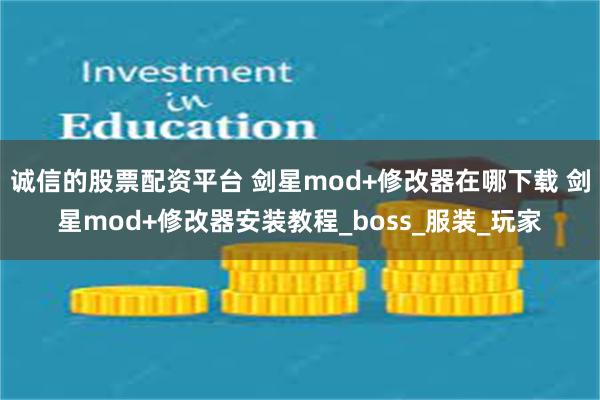 诚信的股票配资平台 剑星mod+修改器在哪下载 剑星mod+修改器安装教程_boss_服装_玩家