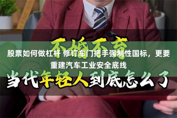 股票如何做杠杆 修订车门把手强制性国标，更要重建汽车工业安全底线