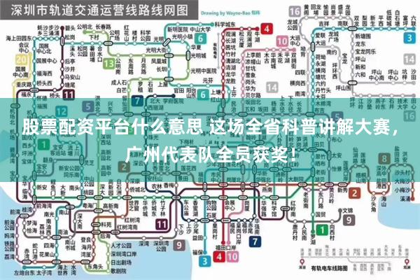 股票配资平台什么意思 这场全省科普讲解大赛，广州代表队全员获奖！