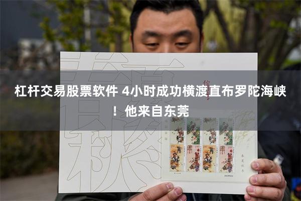 杠杆交易股票软件 4小时成功横渡直布罗陀海峡！他来自东莞