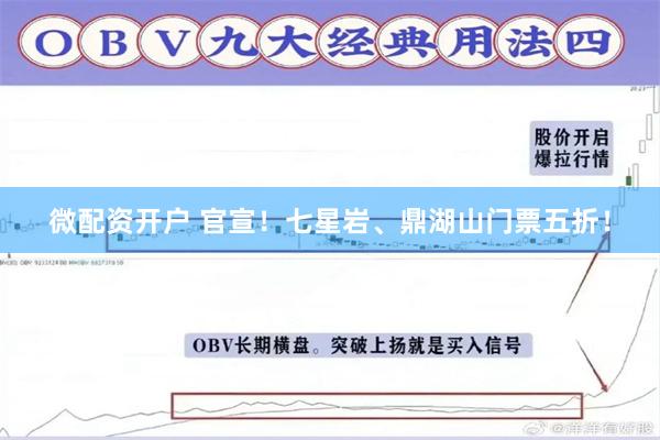 微配资开户 官宣！七星岩、鼎湖山门票五折！
