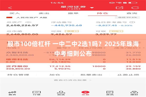 股市100倍杠杆 一中二中2选1吗？2025年珠海中考细则公布