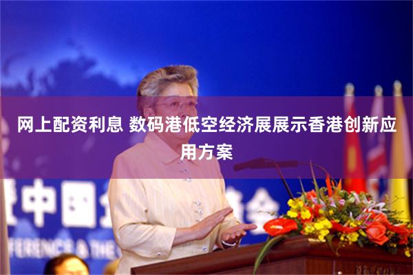 网上配资利息 数码港低空经济展展示香港创新应用方案