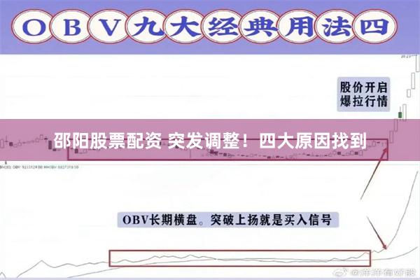 邵阳股票配资 突发调整！四大原因找到