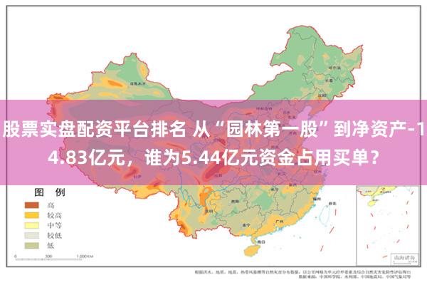 股票实盘配资平台排名 从“园林第一股”到净资产-14.83亿元，谁为5.44亿元资金占用买单？