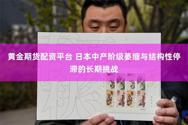 黄金期货配资平台 日本中产阶级萎缩与结构性停滞的长期挑战