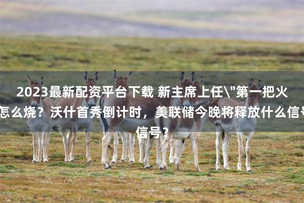 2023最新配资平台下载 新主席上任