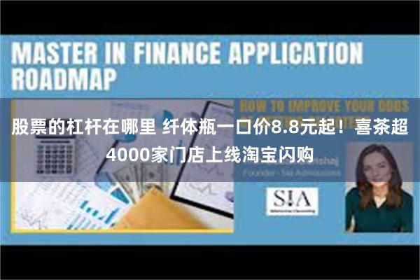 股票的杠杆在哪里 纤体瓶一口价8.8元起！喜茶超4000家门店上线淘宝闪购