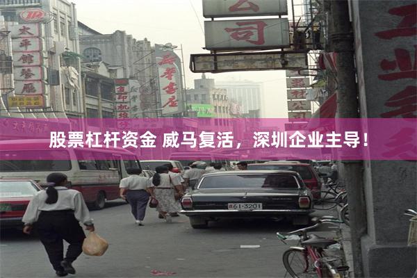 股票杠杆资金 威马复活，深圳企业主导！