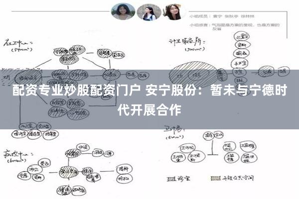 配资专业炒股配资门户 安宁股份：暂未与宁德时代开展合作