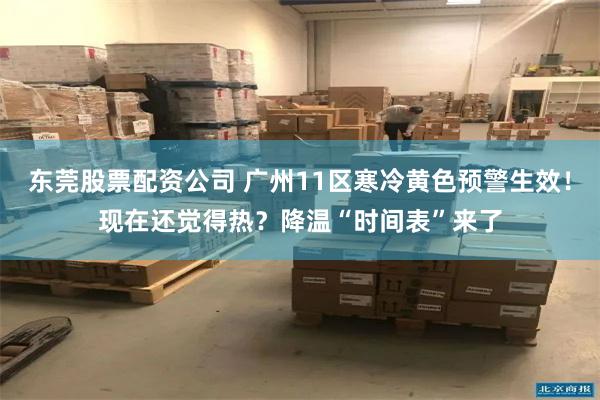 东莞股票配资公司 广州11区寒冷黄色预警生效！现在还觉得热？降温“时间表”来了