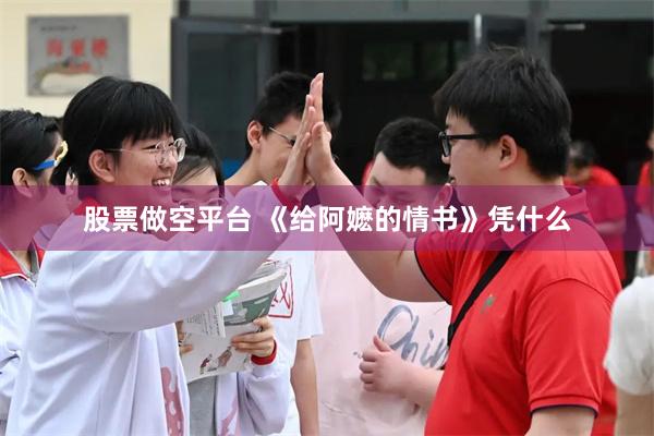 股票做空平台 《给阿嬷的情书》凭什么