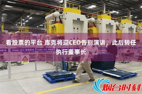 看股票的平台 库克将迎CEO告别演讲，此后转任执行董事长