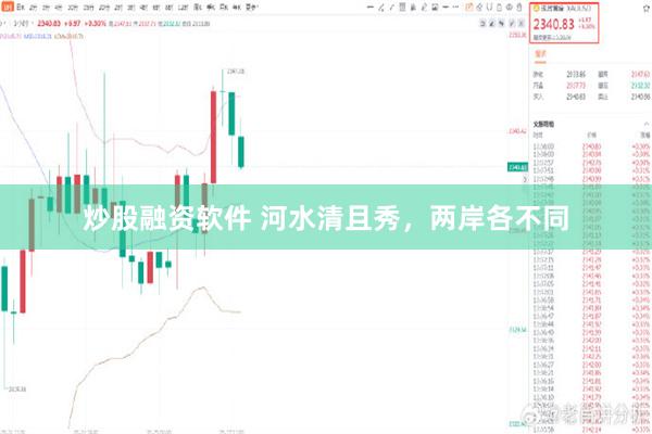 炒股融资软件 河水清且秀，两岸各不同