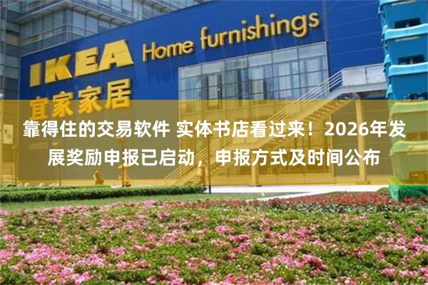 靠得住的交易软件 实体书店看过来！2026年发展奖励申报已启动，申报方式及时间公布