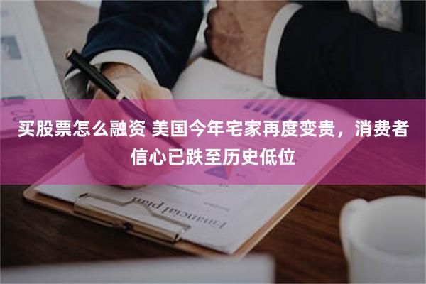 买股票怎么融资 美国今年宅家再度变贵，消费者信心已跌至历史低位