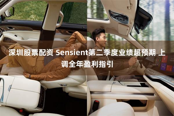 深圳股票配资 Sensient第二季度业绩超预期 上调全年盈利指引