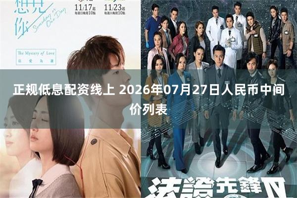 正规低息配资线上 2026年07月27日人民币中间价列表