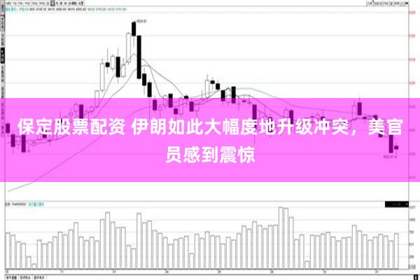 保定股票配资 伊朗如此大幅度地升级冲突，美官员感到震惊