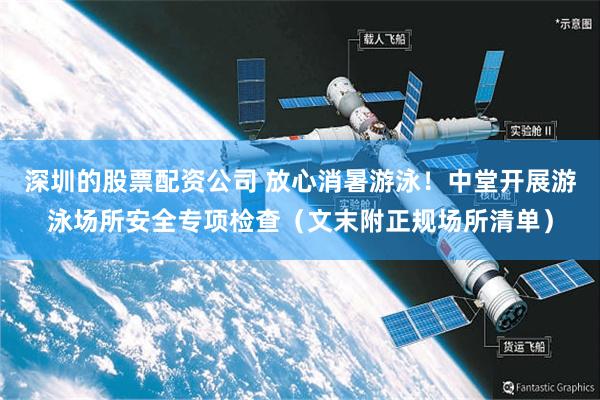 深圳的股票配资公司 放心消暑游泳！中堂开展游泳场所安全专项检查（文末附正规场所清单）
