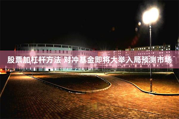 股票加杠杆方法 对冲基金即将大举入局预测市场