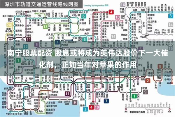南宁股票配资 股息或将成为英伟达股价下一大催化剂，正如当年对苹果的作用