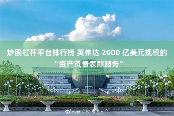 炒股杠杆平台排行榜 英伟达 2000 亿美元规模的 “资产负债表即服务”
