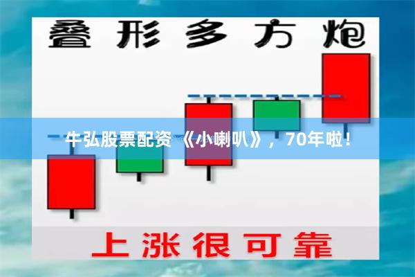 牛弘股票配资 《小喇叭》，70年啦！