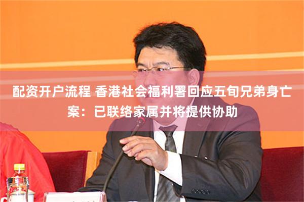 配资开户流程 香港社会福利署回应五旬兄弟身亡案：已联络家属并将提供协助