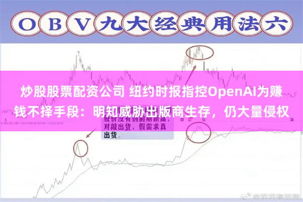 炒股股票配资公司 纽约时报指控OpenAI为赚钱不择手段：明知威胁出版商生存，仍大量侵权