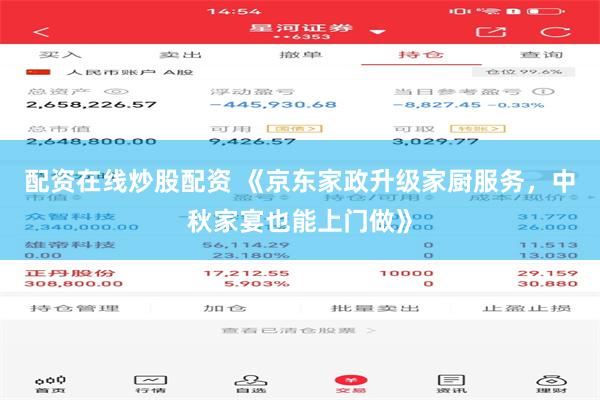 配资在线炒股配资 《京东家政升级家厨服务，中秋家宴也能上门做》
