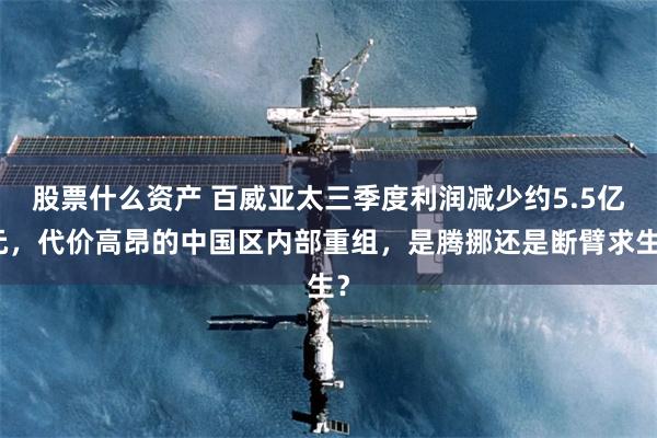 股票什么资产 百威亚太三季度利润减少约5.5亿元，代价高昂的中国区内部重组，是腾挪还是断臂求生？