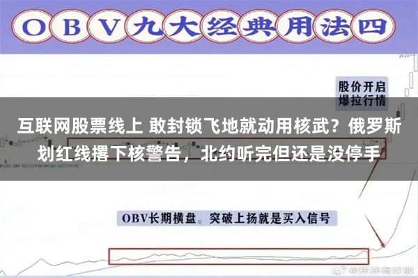 互联网股票线上 敢封锁飞地就动用核武？俄罗斯划红线撂下核警告，北约听完但还是没停手