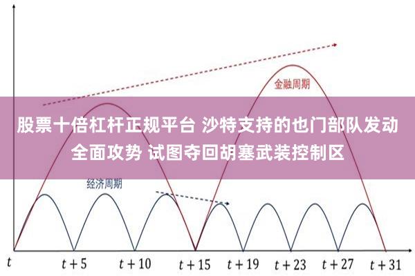 股票十倍杠杆正规平台 沙特支持的也门部队发动全面攻势 试图夺回胡塞武装控制区