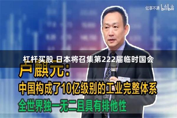 杠杆买股 日本将召集第222届临时国会