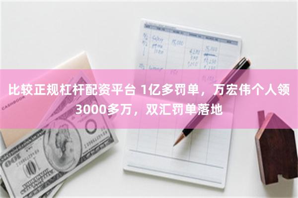 比较正规杠杆配资平台 1亿多罚单，万宏伟个人领3000多万，双汇罚单落地