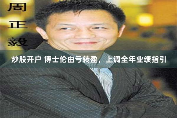 炒股开户 博士伦由亏转盈，上调全年业绩指引