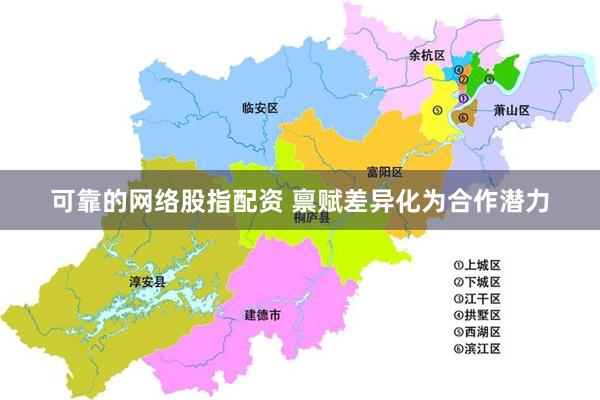 可靠的网络股指配资 禀赋差异化为合作潜力